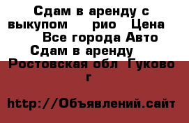 Сдам в аренду с выкупом kia рио › Цена ­ 900 - Все города Авто » Сдам в аренду   . Ростовская обл.,Гуково г.